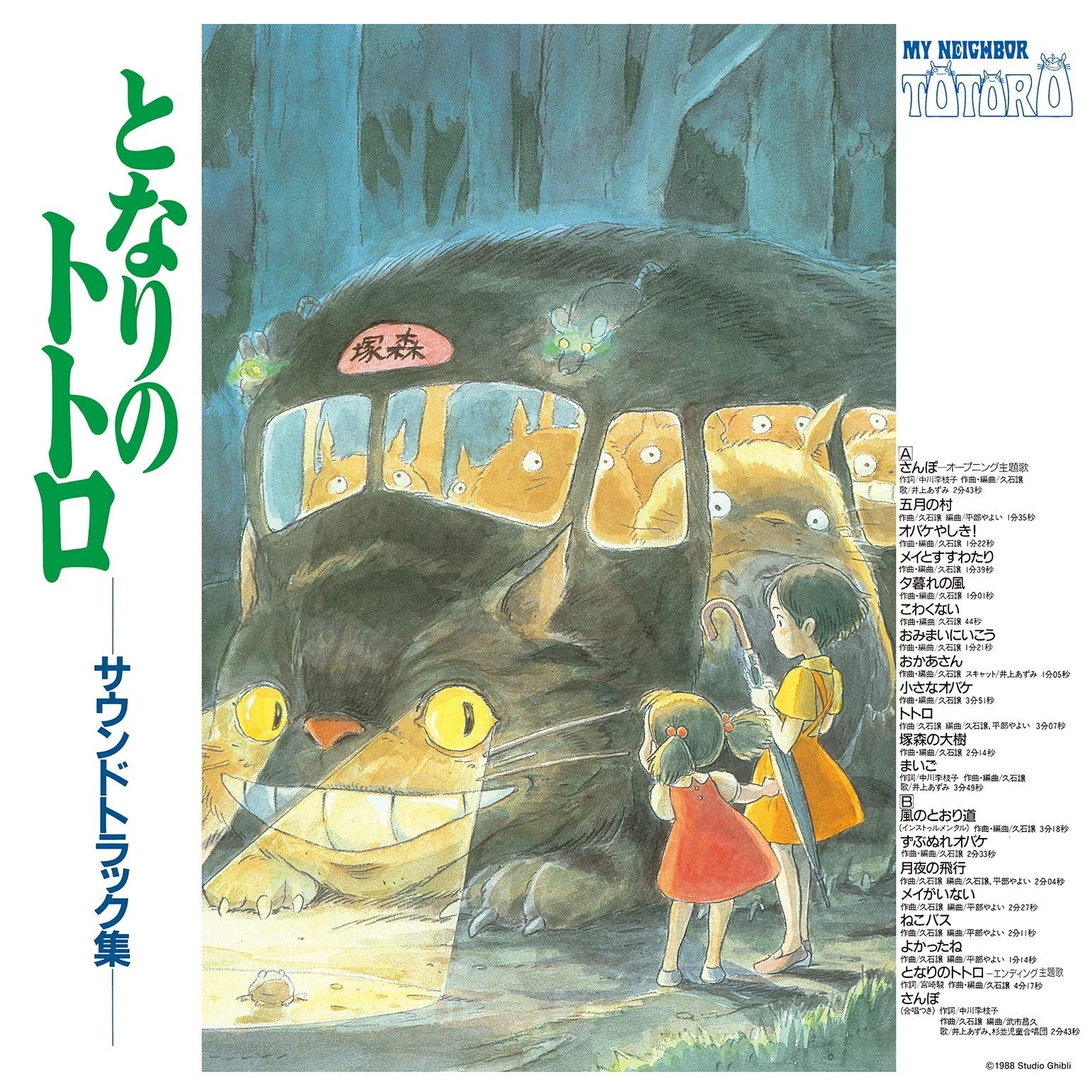 Joe Hisaishi - My Neighbor Totoro (Soundtrack Album): Vinyl LP